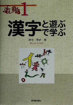 漢字と遊ぶ・漢字で学ぶ楽しい国語1