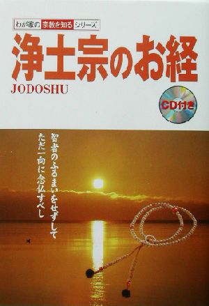 浄土宗のお経 わが家の宗教を知るシリーズ