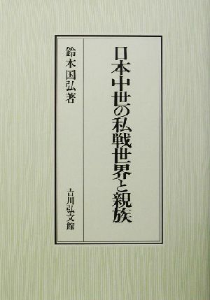 日本中世の私戦世界と親族