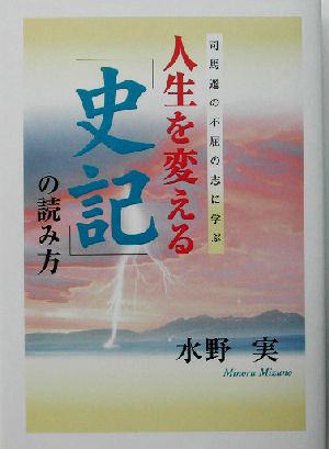 人生を変える「史記」の読み方 司馬遷の不屈の志に学ぶ