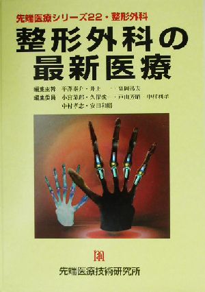 整形外科の最新医療 先端医療シリーズ22整形外科