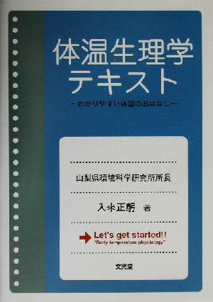 体温生理学テキスト わかりやすい体温のおはなし