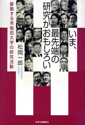 いま、最先端の研究がおもしろい 躍動する早稲田大学の研究活動