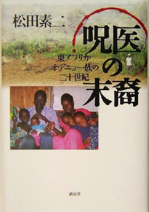 呪医の末裔 東アフリカ・オデニョ一族の二十世紀