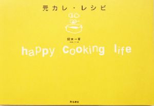 元カレ・レシピ happy cooking life