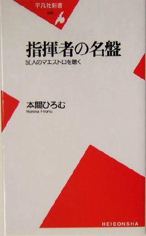 指揮者の名盤 50人のマエストロを聴く 平凡社新書