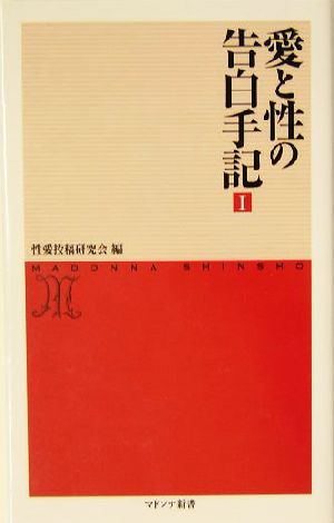 愛と性の告白手記(1) マドンナ新書