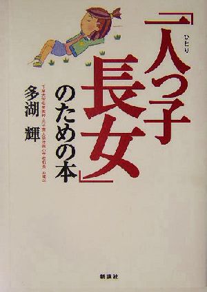 「一人っ子長女」のための本