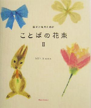 ことばの花束(2) 幸せになるために