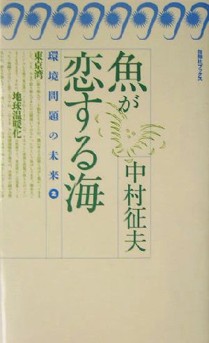 魚が恋する海 旬報社ブックス・環境問題の未来2環境問題の未来2