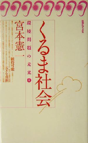 くるま社会 旬報社ブックス・環境問題の未来1環境問題の未来1