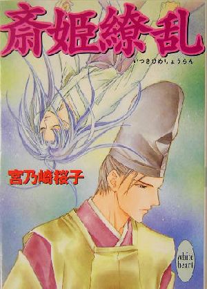 斎姫繚乱 講談社X文庫ホワイトハート 中古本・書籍 | ブックオフ公式 