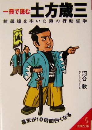 一冊で読む土方歳三 新選組を率いた男の行動哲学 成美文庫