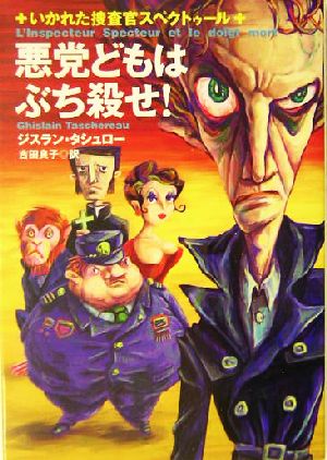 悪党どもはぶち殺せ！ いかれた捜査官スペクトゥール 扶桑社ミステリー