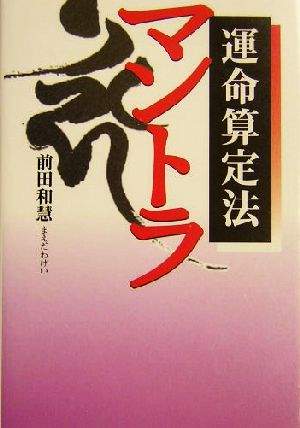 マントラ 運命算定法扶桑社文庫