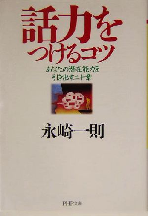 話力をつけるコツ あなたの潜在能力を引き出す二十章 PHP文庫