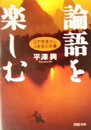 論語を楽しむ 己れを生かし、人を生かす書 PHP文庫