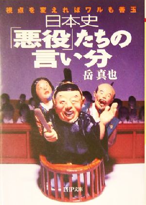 日本史「悪役」たちの言い分 視点を変えればワルも善玉 PHP文庫