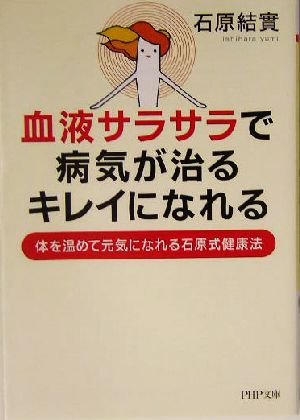 血液サラサラで、病気が治る、キレイになれる 体を温めて元気になれる石原式健康法 PHP文庫