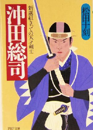 沖田総司 新選組きっての天才剣士 PHP文庫