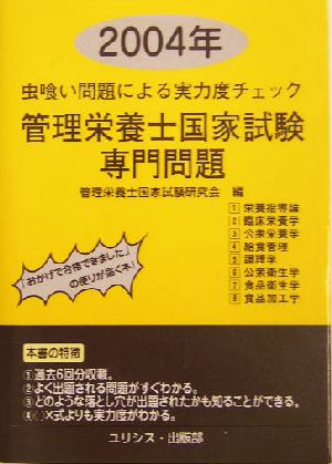 虫喰い問題による実力度チェック 管理栄養士国家試験・専門問題(2004年)