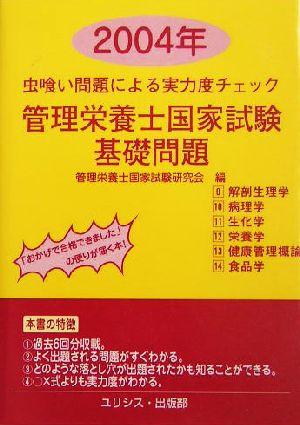 文庫ISBN-10管理栄養士国家試験 ’１０　１/ユリシス/管理栄養士国家試験研究会