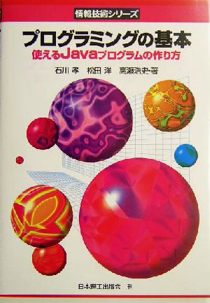プログラミングの基本使えるJavaプログラムの作り方情報技術シリーズ