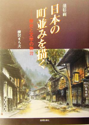 墨彩画 日本の町並みを描く歴史と文学の舞台