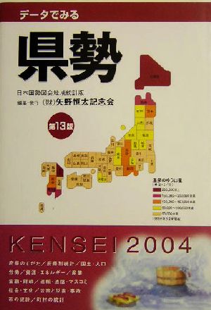 データでみる県勢 日本国勢図会地域統計版 第13版(2004)