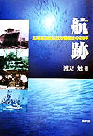 航跡 北海道漁業公社労働組合の28年