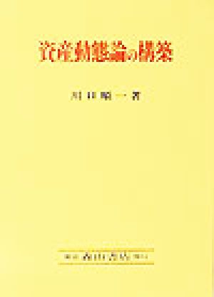 資産動態論の構築