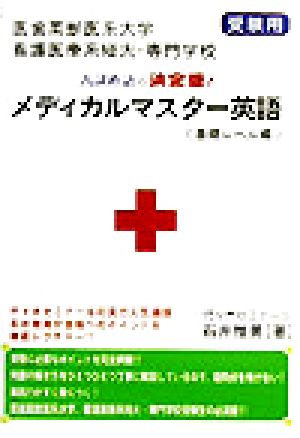 メディカルマスター英語 基礎レベル編 医歯薬獣医系大学、看護医療系短大・専門学校受験用