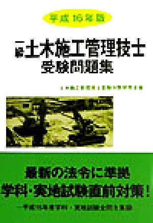 一級土木施工管理技士受験問題集(平成16年版)