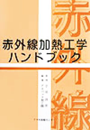 赤外線加熱工学ハンドブック