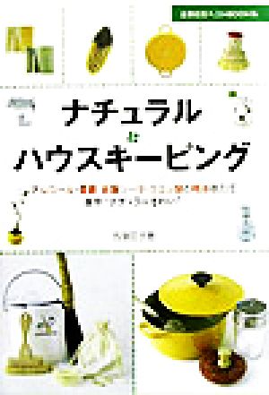 ナチュラル・ハウスキーピング アルコール・重曹・炭酸ソーダ・クエン酸と精油の力で家中“ナチュラルきれい