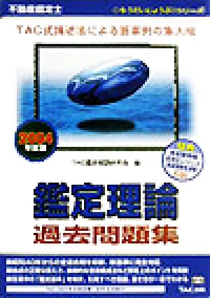 不動産鑑定士鑑定理論過去問題集(2004年度版) もうだいじょうぶ!!シリーズ