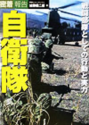 密着報告自衛隊 戦闘部隊としての行動と実力