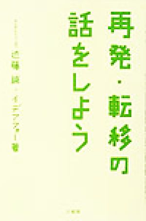 再発・転移の話をしよう