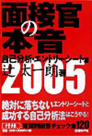 面接官の本音 自己分析・エントリーシート編(2005)