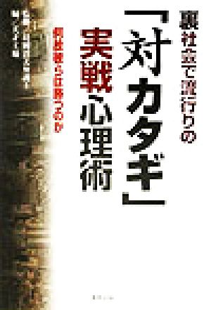 裏社会で流行りの「対カタギ」実戦心理術 何故彼らは勝つのか