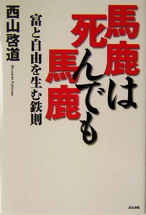 馬鹿は死んでも馬鹿 富と自由を生む鉄則