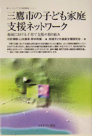 三鷹市の子ども家庭支援ネットワーク 地域における子育て支援の取り組み ニューウェーブ子ども家庭福祉