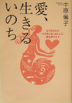 愛、生きるいのち 心やすらかに生きるため、あなたに愛を捧げます