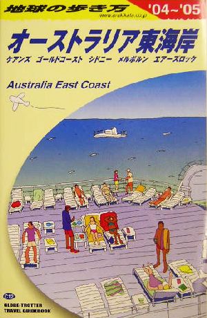 オーストラリア東海岸(2004～2005年版) 地球の歩き方C12