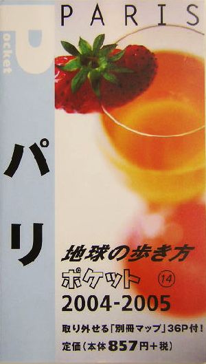 パリ(2004～2005年版) 地球の歩き方ポケット14