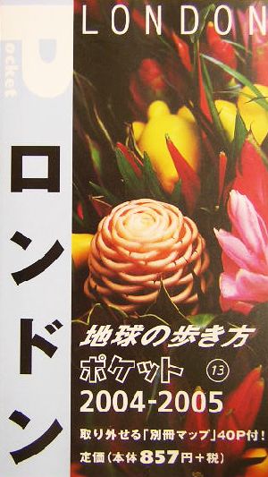 ロンドン(2004～2005年版) 地球の歩き方ポケット13