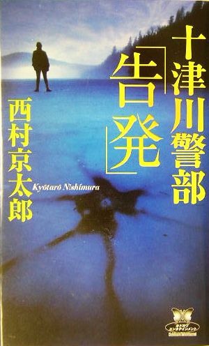 十津川警部「告発」 カドカワ・エンタテインメント