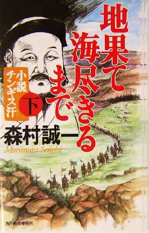 地果て海尽きるまで(下) 小説チンギス汗 ハルキ・ノベルス