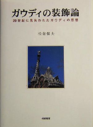 ガウディの装飾論 20世紀に見失われたガウディの思想