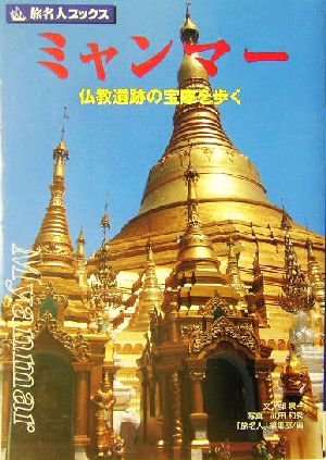 ミャンマー仏教遺跡の宝庫を歩く旅名人ブックス63